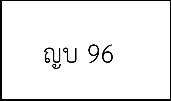 ญบ 96